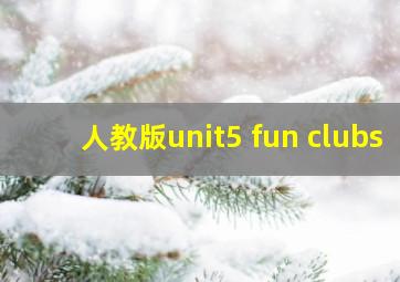 人教版unit5 fun clubs